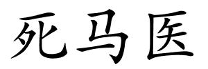 死马医的解释