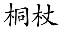 桐杖的解释