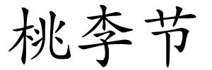 桃李节的解释