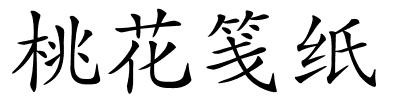 桃花笺纸的解释