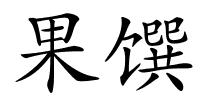果馔的解释