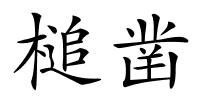 槌凿的解释