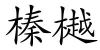 榛樾的解释