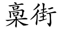 槀街的解释