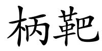 柄靶的解释