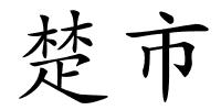 楚市的解释