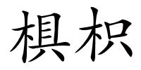 椇枳的解释