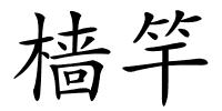 樯竿的解释