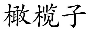 橄榄子的解释