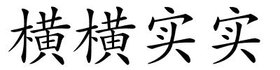 横横实实的解释