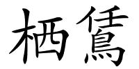 栖鵀的解释