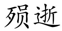 殒逝的解释