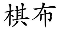 棋布的解释