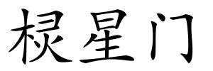 棂星门的解释