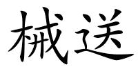 械送的解释