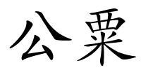公粟的解释
