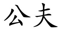 公夫的解释