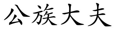 公族大夫的解释
