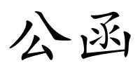 公函的解释