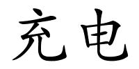 充电的解释