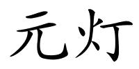 元灯的解释