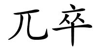 兀卒的解释
