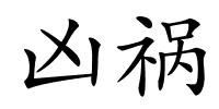 凶祸的解释