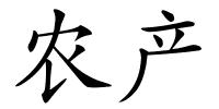 农产的解释