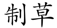 制草的解释