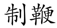 制鞭的解释
