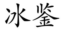 冰鉴的解释