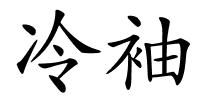 冷袖的解释