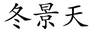 冬景天的解释