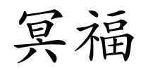 冥福的解释