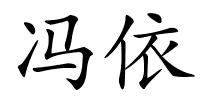 冯依的解释