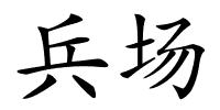 兵场的解释