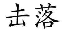 击落的解释