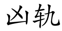 凶轨的解释