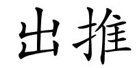 出推的解释