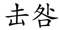 击咎的解释