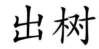 出树的解释