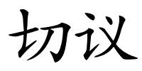 切议的解释