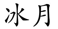 冰月的解释