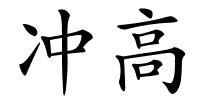 冲高的解释