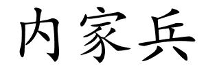 内家兵的解释