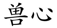 兽心的解释