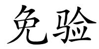 免验的解释