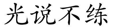 光说不练的解释