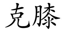克膝的解释