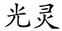 光灵的解释